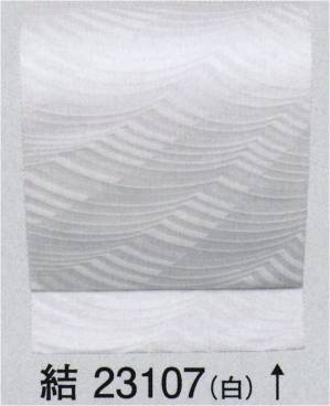 ユニフォーム帯 別織 八寸名古屋帯（かがり仕立付）結印